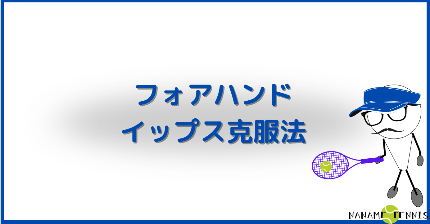 フォアハンド急に打てなく…イップス克服法