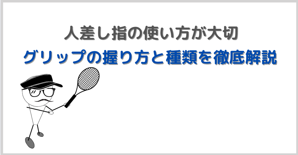 テニスグリップの握り方と種類を徹底解説