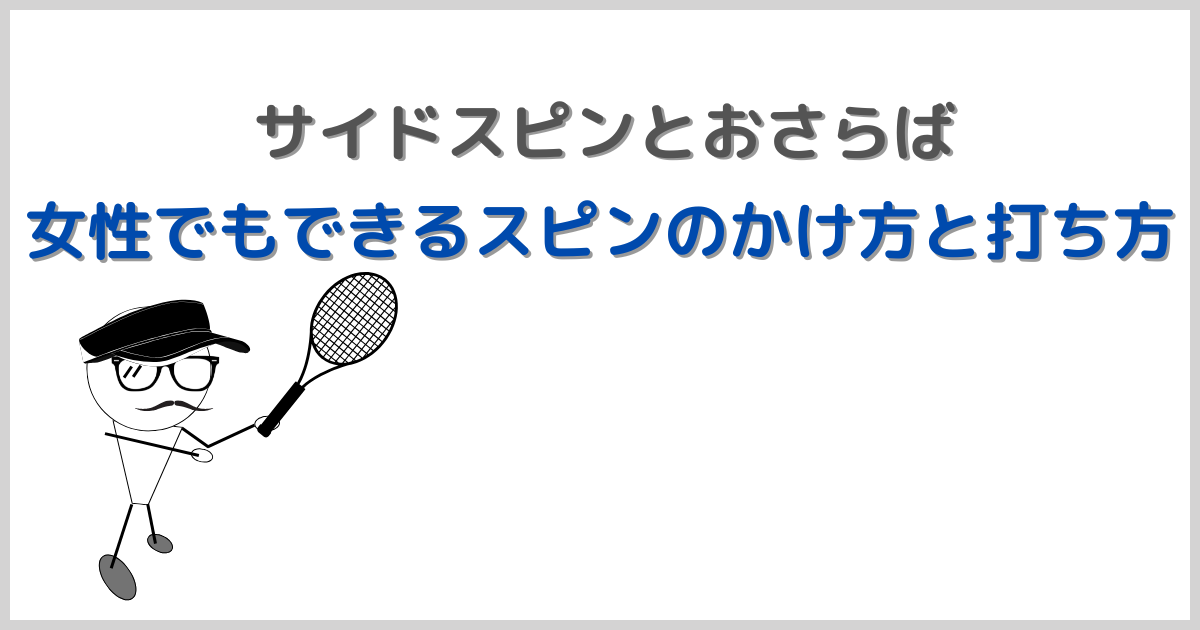 サイドスピンの女性も安心！スピンのかけ方と打ち方を徹底解説