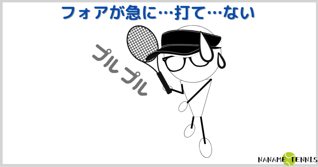 フォハンドが急に打てなくなった時の状況