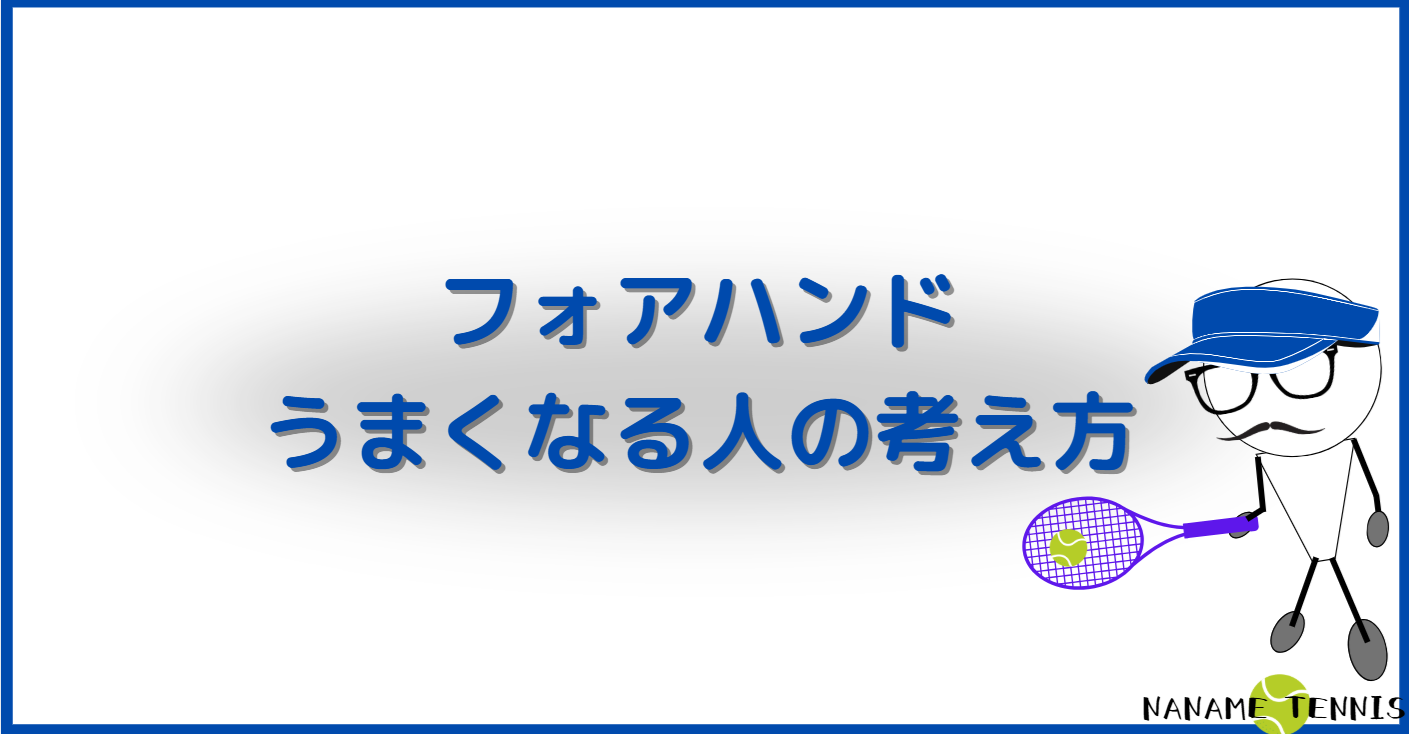 フォアハンド　上手くいかない　うまくなる人の特徴